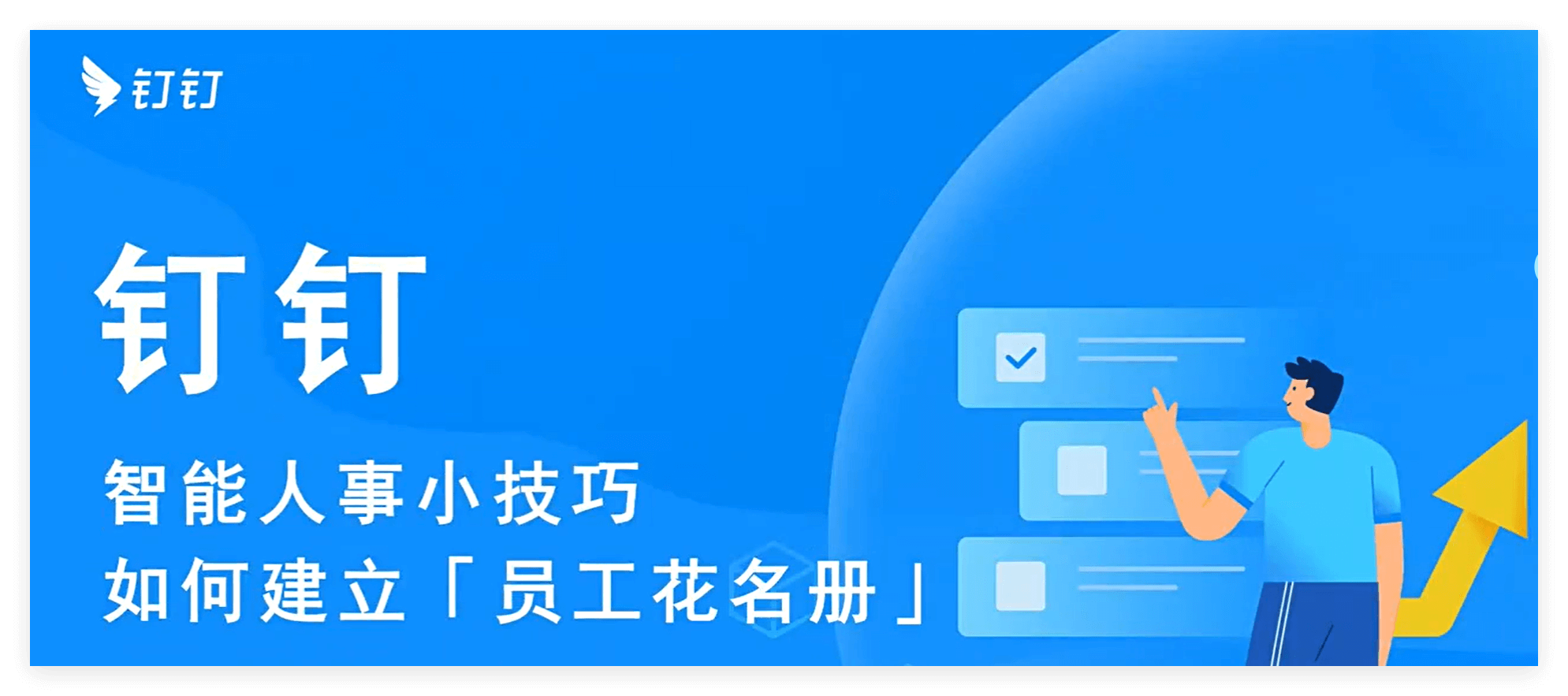 怎么建立钉钉智能人事的员工花名册？