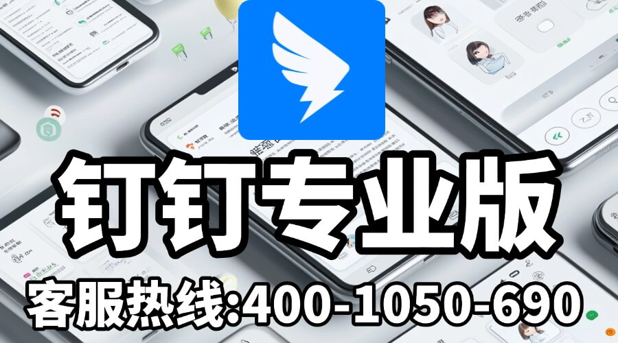 钉钉专业版