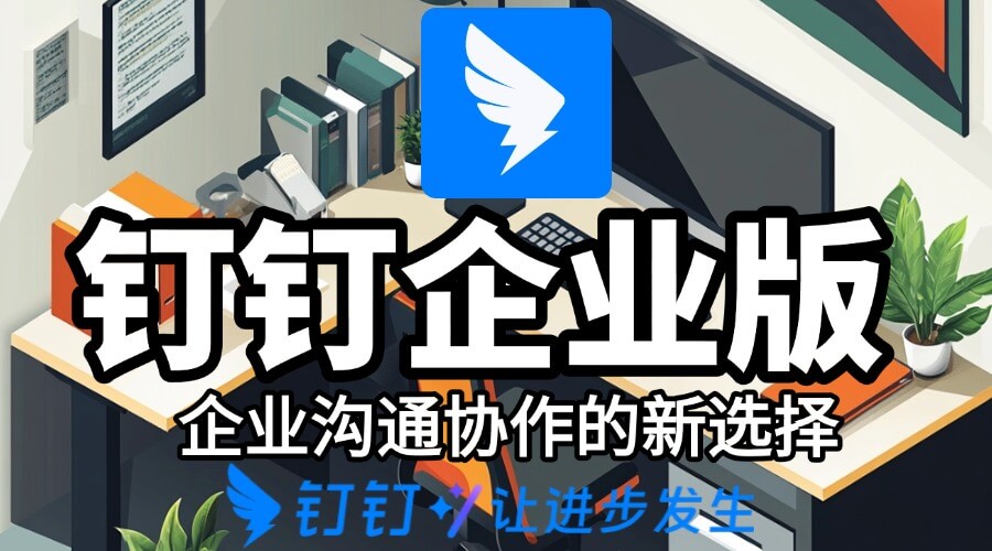 企业入驻钉钉
