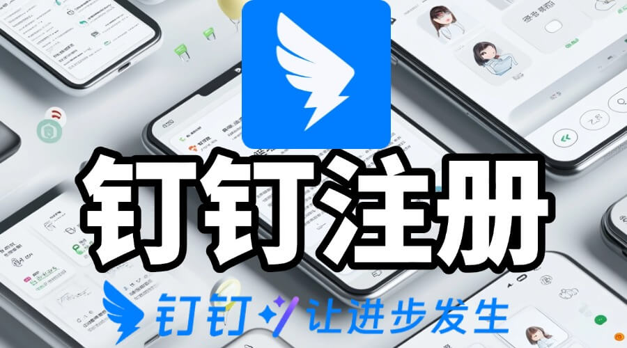 公司钉钉怎么注册