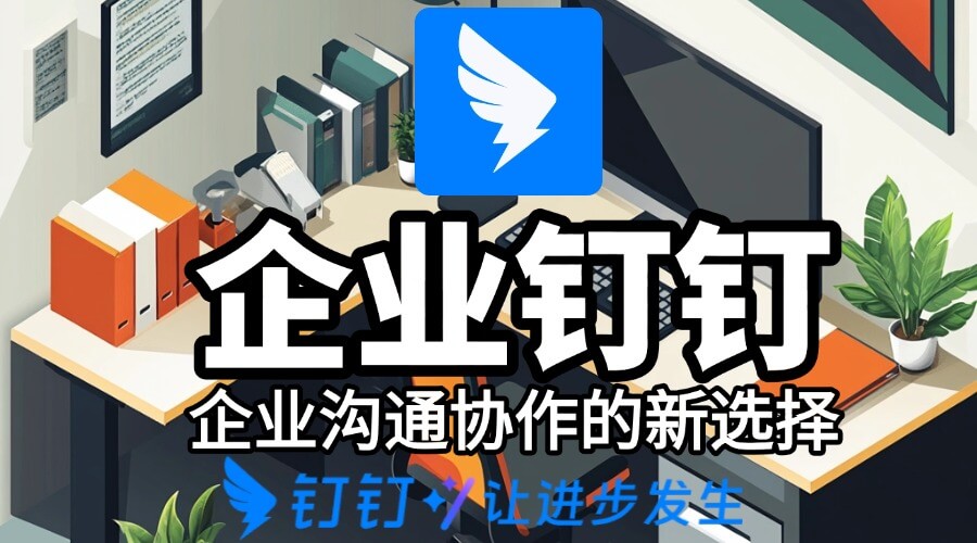 钉钉私有化部署