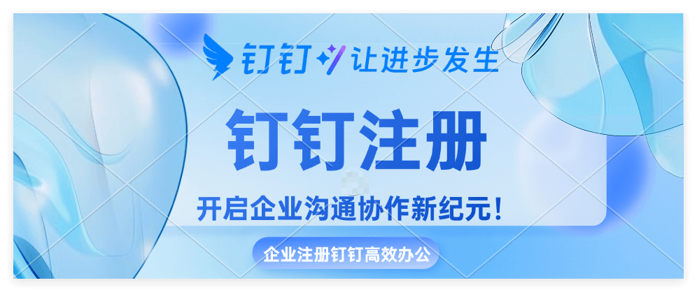 注册企业钉钉
