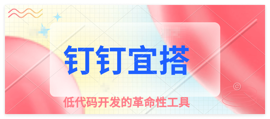 钉钉宜搭应该如何用？