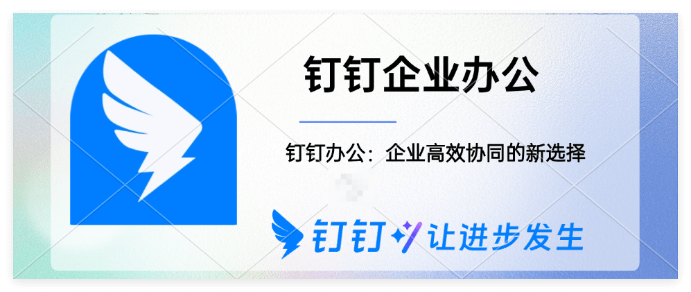 企业钉钉