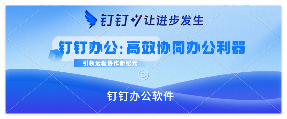 企业开通钉钉是否收费？一文快速了解