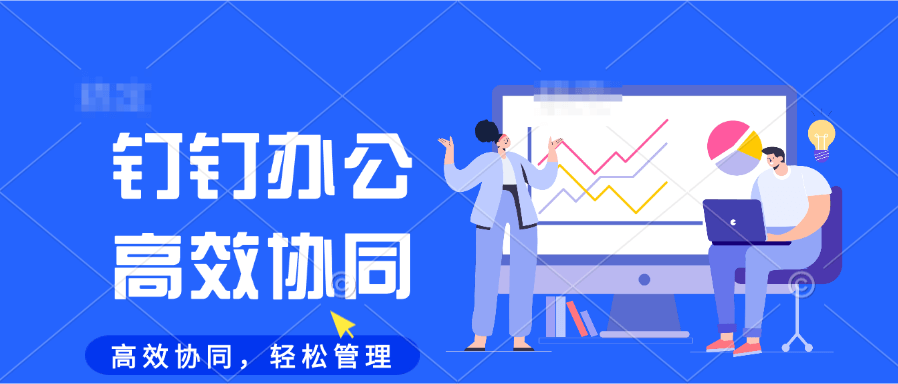钉钉账号如何注册？快速指南看这里