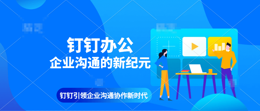 钉钉企业账号