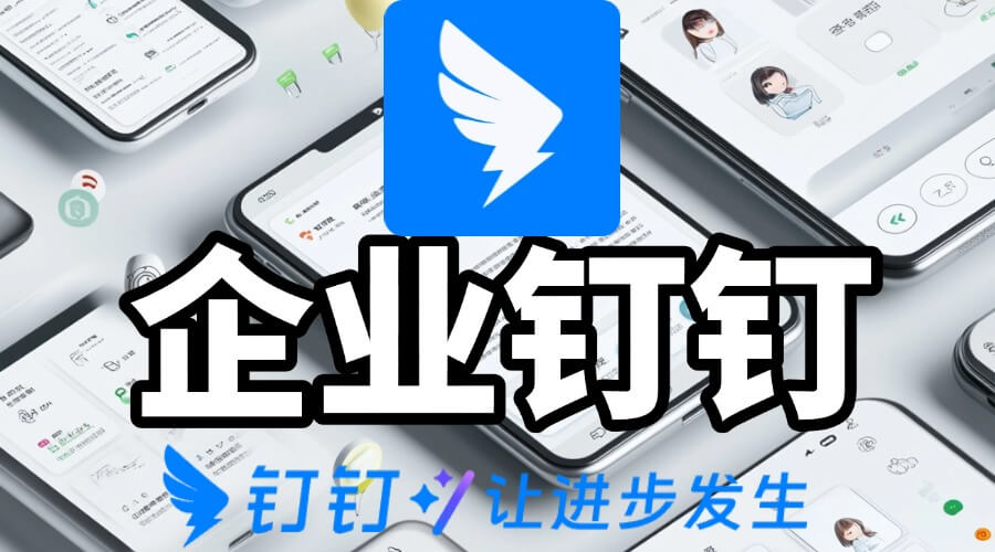 钉钉功能全解析：高效办公从这里开始