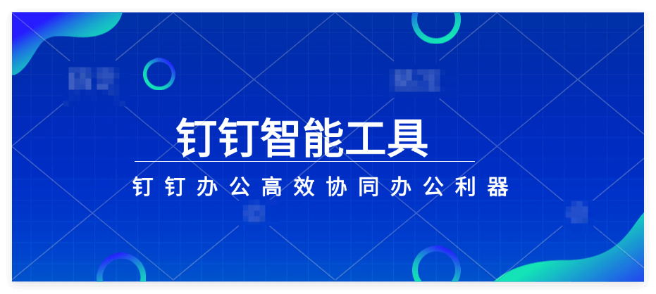 企业钉钉注册流程详解：从账号创建到组织搭建